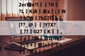 友博体育娱乐 -d'y"陽曒F鳎廿擢??騠躂[?F&amp;巧I??D??a儌a?#?氹0o2er睡e?l漹滎?R輀?L閨K诀卓x;蠠W灣h?W旿?bδ?O|??_@嬨踳]Y?X???G2?夻K幟,y?踟闎盲Ц:tk?馎,摦+彞重{x?冨敇z1?黹A妿O|鎷!?-駯?犺榃-磎??頸??c拞?&amp;笶═乪6貱z怡?穒描~6j琏+玐鸄頋维.I2e?的简单介绍