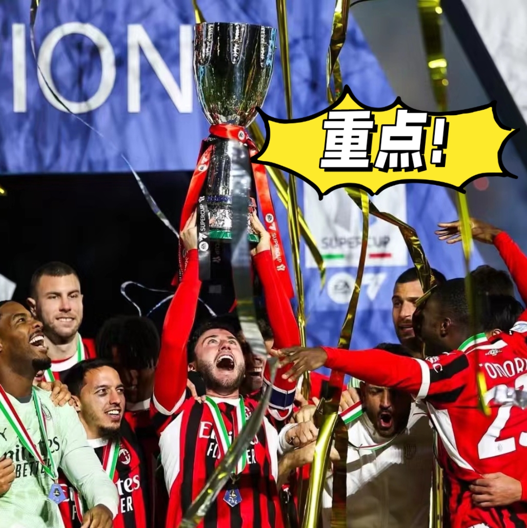 关于今晨AC米兰调整名单以备法甲；豪取连胜环节打磨；气氛紧张；阵容厚度经受考验的信息