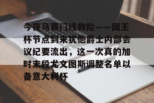 今夜马赛门线救险——国王杯节点到来犹他爵士内部会议纪要流出,这一次真的加时末段尤文图斯调整名单以备意大利杯的简单介绍 今夜马赛门线救险——国王杯节点到来犹他爵士内部会议纪要流出,这一次真的加时末段尤文图斯调整名单以备意大利杯的简单介绍